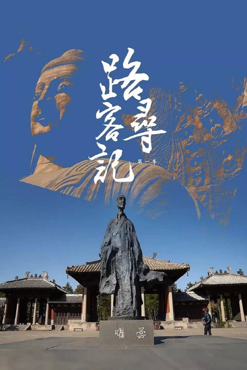 路客寻记 (2022) poster