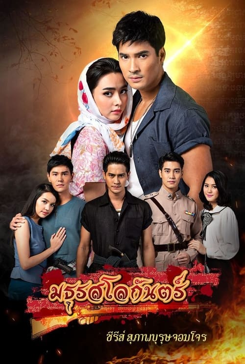 สุภาพบุรุษจอมโจร - มธุรสโลกันตร์, S01 - (2019)