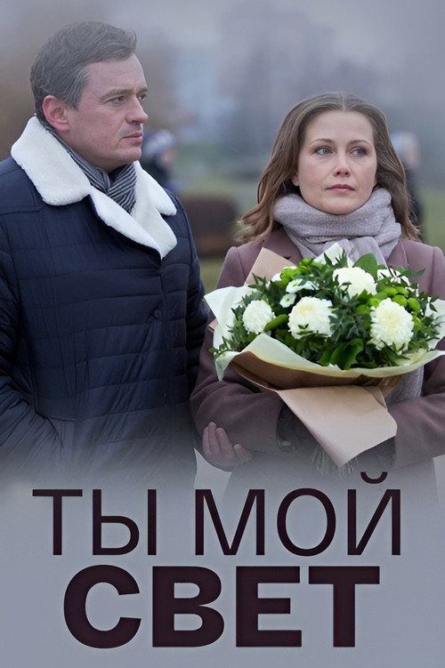 Ты мой свет - FİLM Afişi