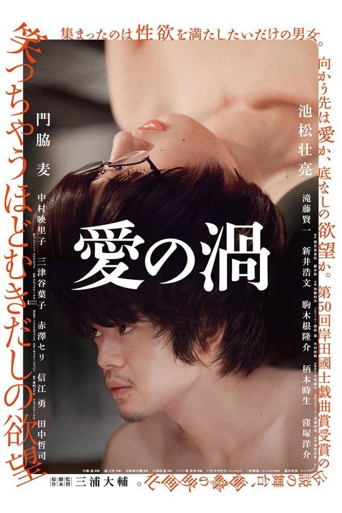 愛の渦 movie poster player