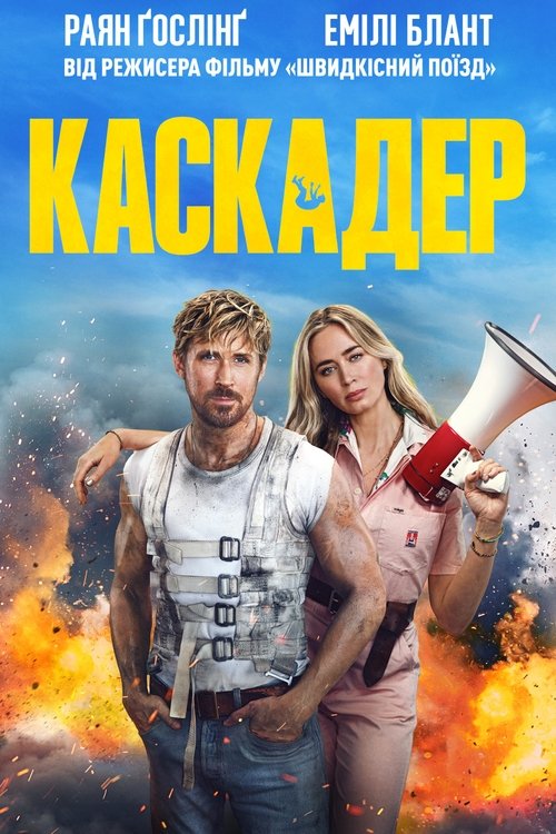 Каскадер / The Fall Guy (2024) TMDB poster