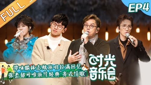 时光音乐会, S01E04 - (2021)