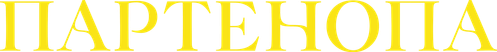 Партенопа