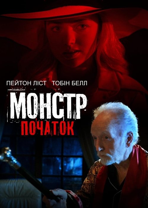 Монстр: Початок / Aileen Wuornos: American Boogeywoman (2021) TMDB poster