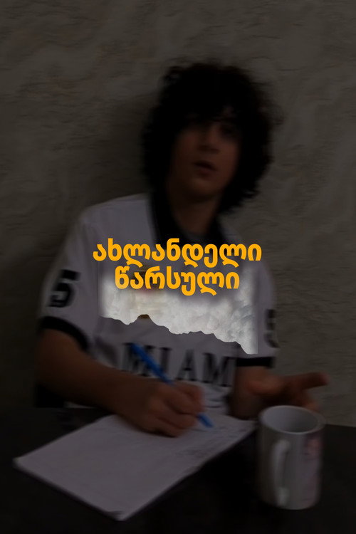 ახლანდელი წარსული