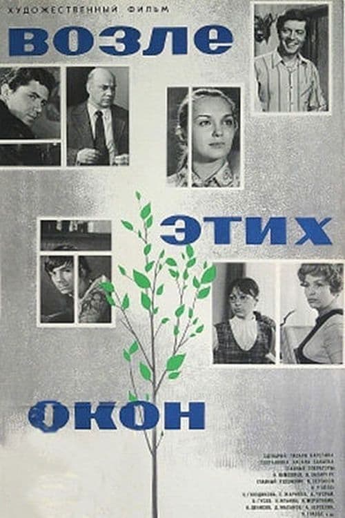 Возле этих окон... (1974)