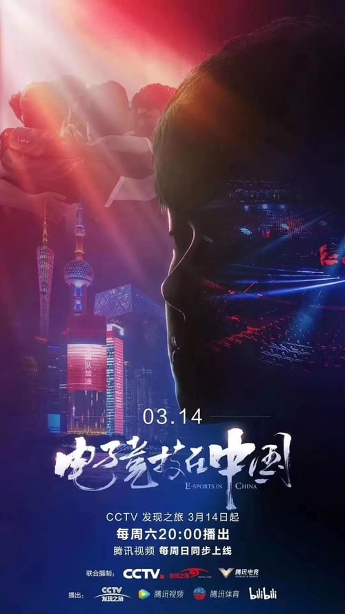 Poster 电子竞技在中国