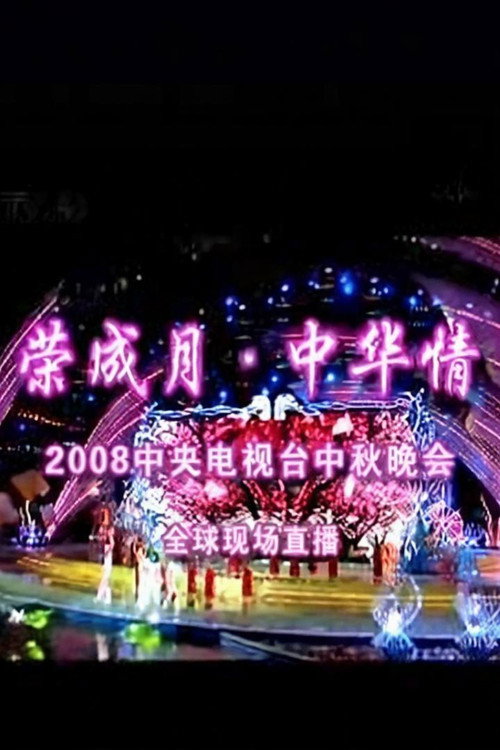 中央广播电视总台中秋晚会 poster