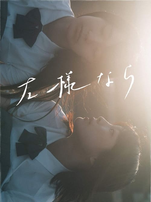 左様なら (2018) poster