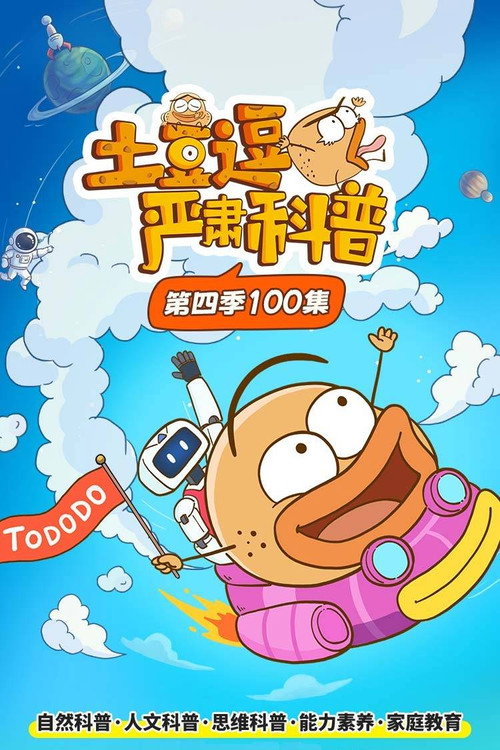 土豆逗严肃科普 第四季
