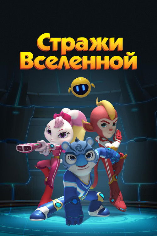 Стражи Вселенной