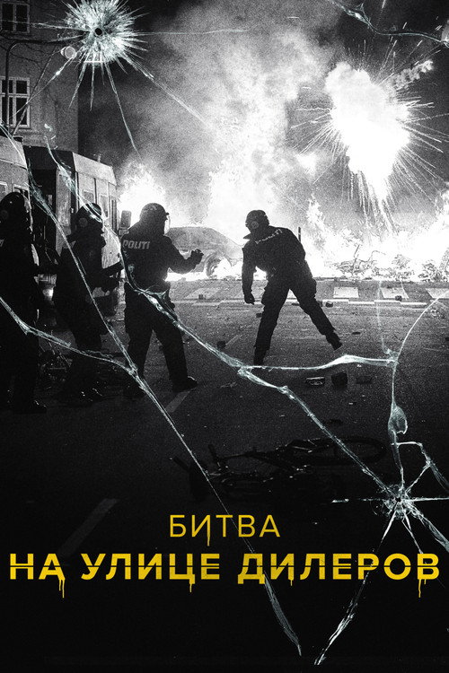 Битва на улице дилеров