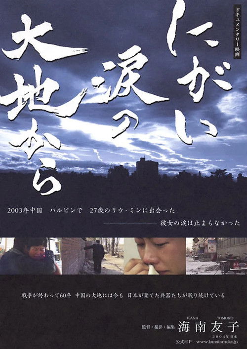 にがい涙の大地から