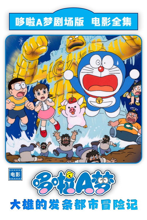 哆啦A梦:大雄的发条都市冒险记