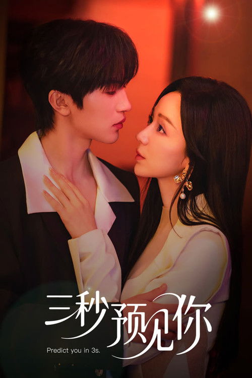 三秒预见你 Poster