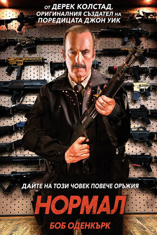 Нормал