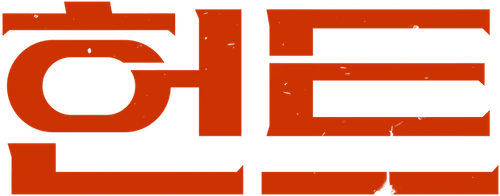헌트