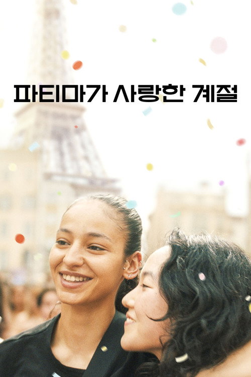 파티마가 사랑한 계절 포스터