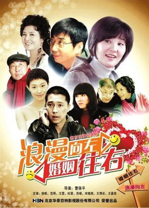 浪漫向左，婚姻往右 (2011) poster