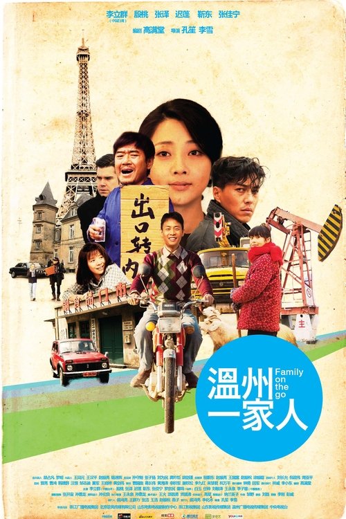 溫州一家人 (2012)