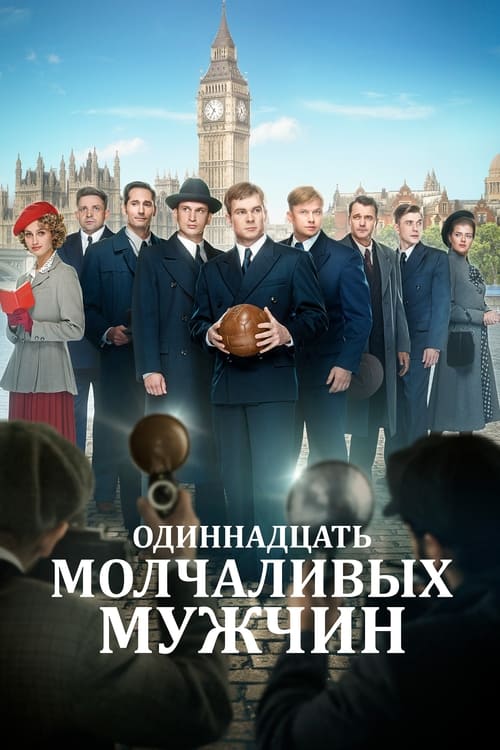 Одиннадцать молчаливых мужчин (2022) poster