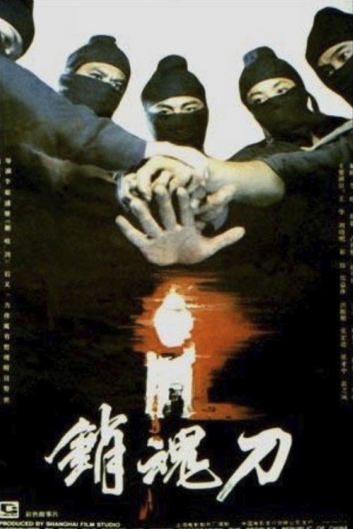 销魂刀 (1989) poster