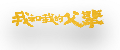 我和我的父辈