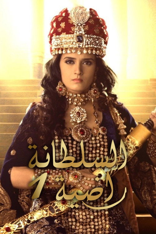 Escena 6 de Razia Sultan