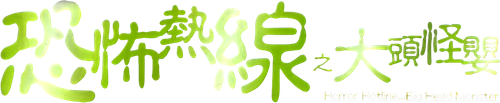 Horror Hotline... Big Head Monster logo
