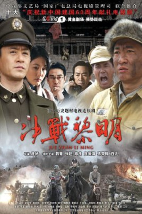 Jue Zhan Li Ming (2009)