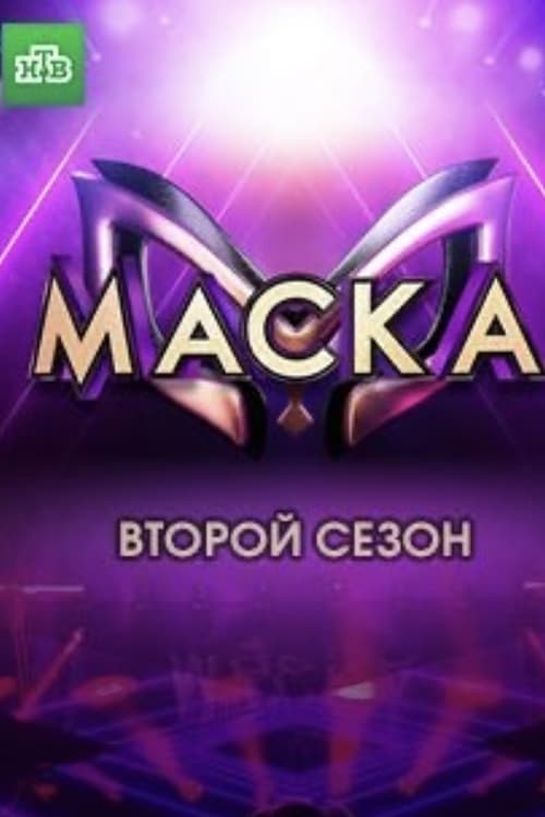 Маска, S02 - (2021)