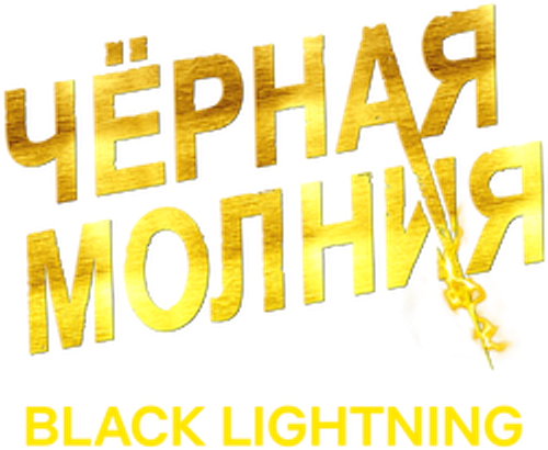 Черная молния