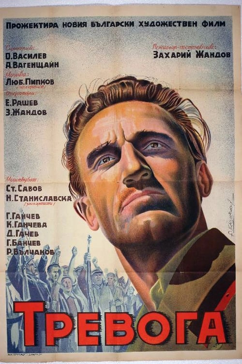 Poster Тревога 1951