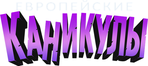 Европейские каникулы