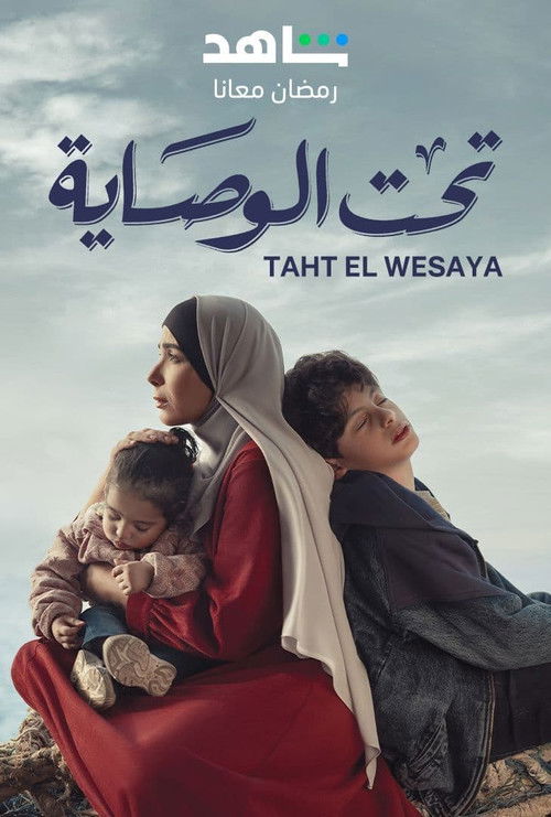 تحت الوصاية - Poster