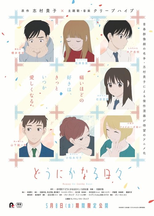 どうにかなる日々 movie poster player