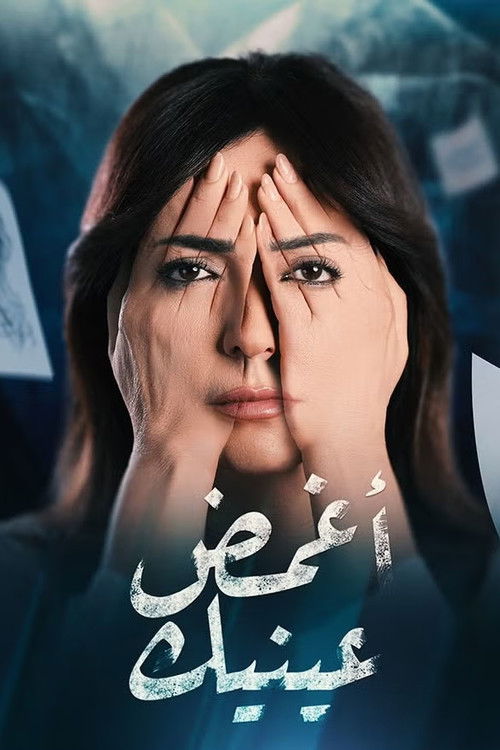 أغمض عينيك - Poster