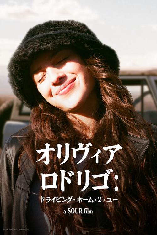 オリヴィア・ロドリゴ:ドライビング・ホーム・2・ユー