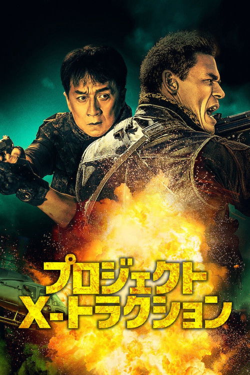 プロジェクトX-トラクション ポスター