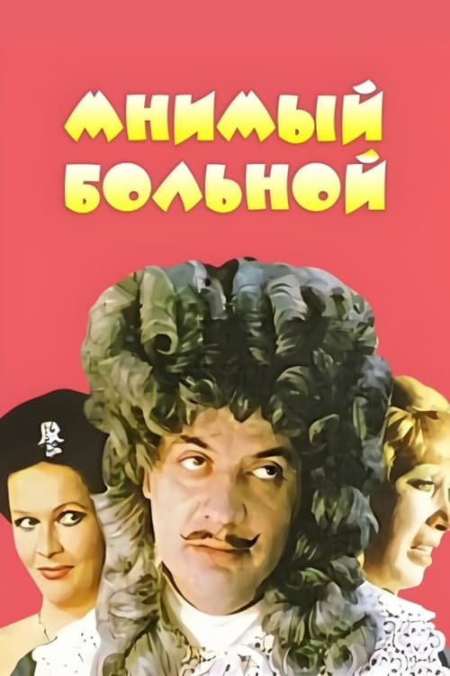 Мнимый Больной (1979)