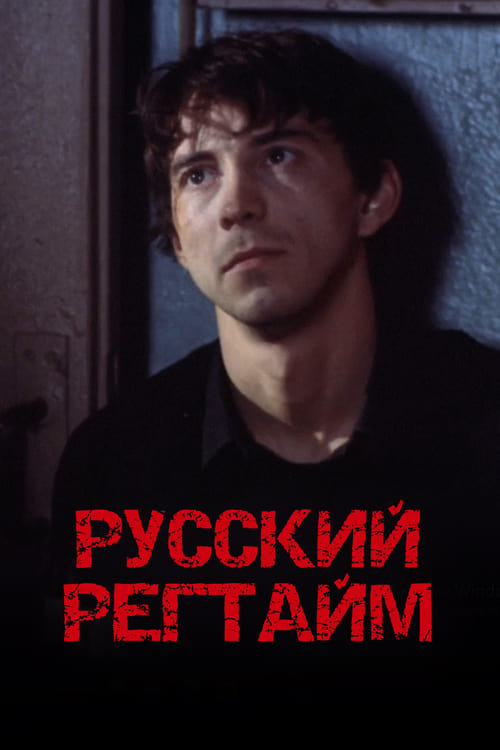 Poster Русский регтайм 1993