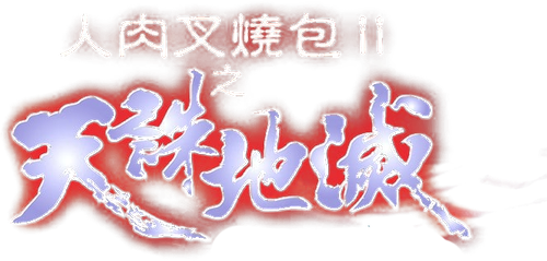 人肉叉烧包2之天诛地灭