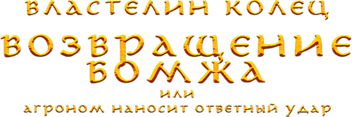 Властелин Колец: Возвращение Бомжа, или Агроном наносит ответный удар