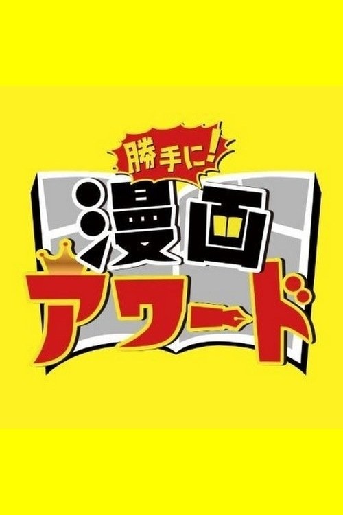 勝手に!漫画アワード