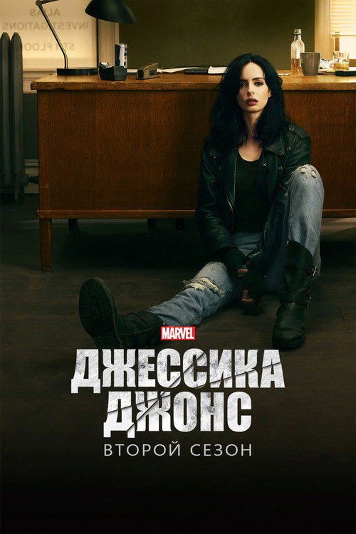 Джессика Джонс — сезон 2