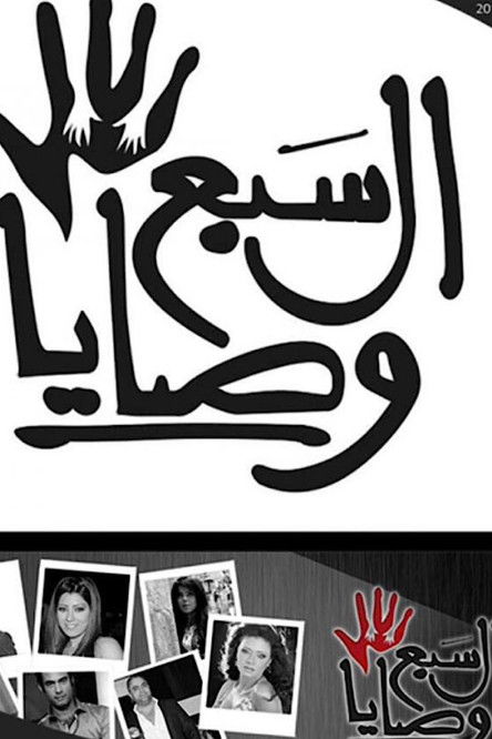 Escena 3 de السبع وصايا