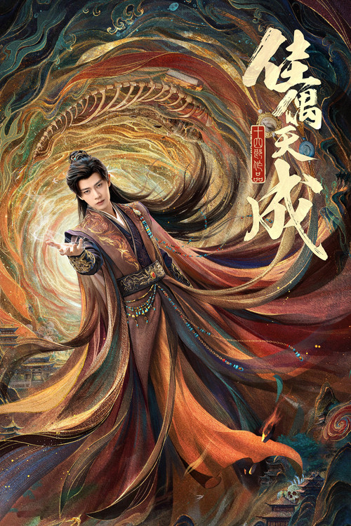 佳偶天成 posteri