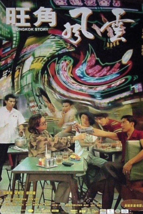 Mongkok Story poster