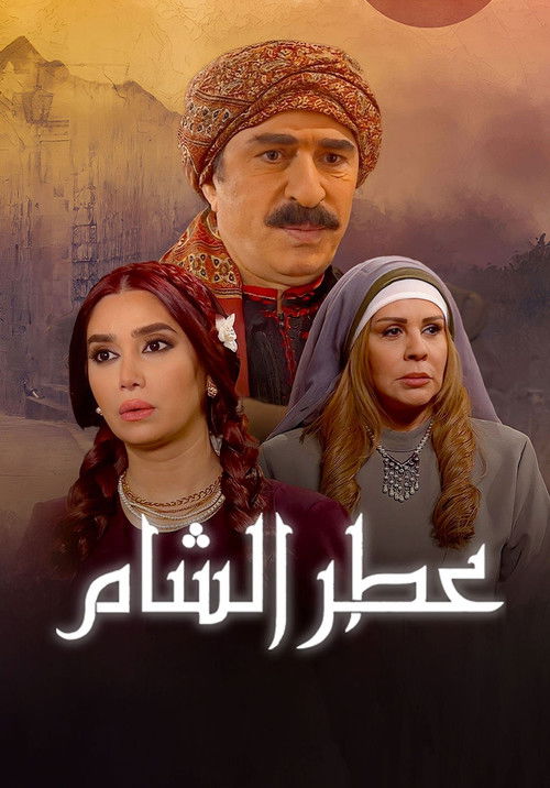 Escena 4 de عطر الشام