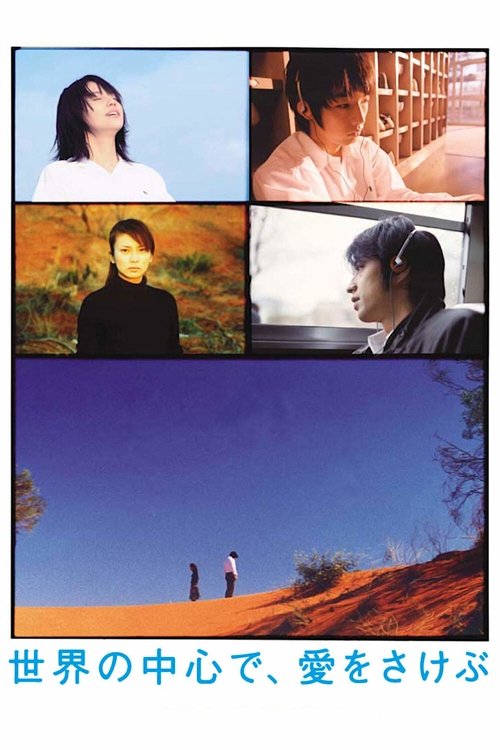 世界の中心で、愛をさけぶ movie poster player